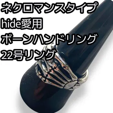 XJAPAN hide 애용! 네크로맨스 타입 본 핸드 링 22호
