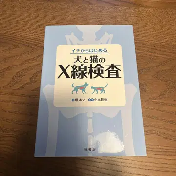 이치부터 시작하는 개와 고양이의 X선 검사 그린서점 수의사 동물 간호사