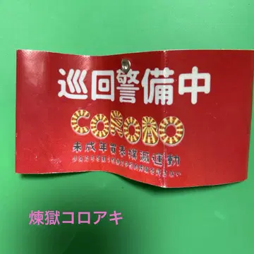 [ 레어템 ] 순찰 경비 중 Corarabo 경고 와펜 렌고쿠 코로아키