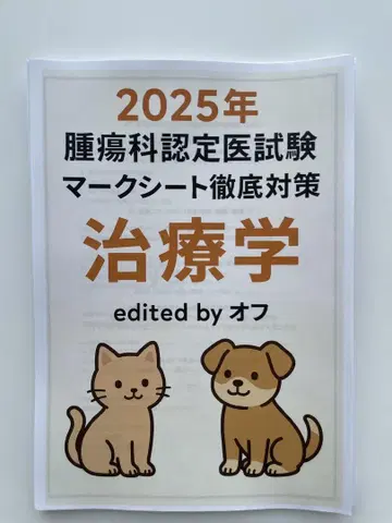 [직전기! ] 수의종양외과 인증의 시험 마크 시트 철저 대책 치료학