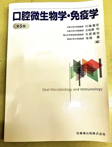 구강 미생물학 면역학 제5판