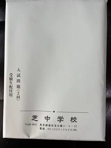 시바 중학교 입시 문제