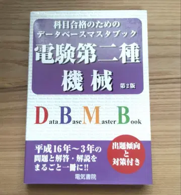 과목 합격을 위한 데이터베이스 마스터북 전건 제2종 기계 전건 2종
