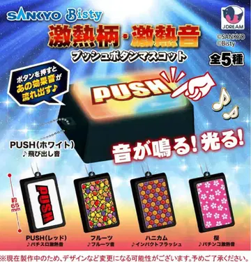 SANKYO 초열 패턴 초열 사운드 푸시 버튼 마스코트 전 5종 세트