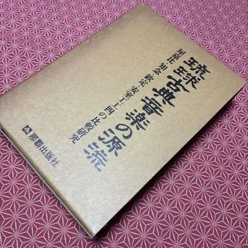 류큐 고전 음악의 원류 미야기 츠구유키 저