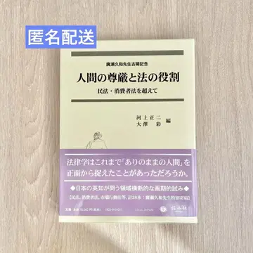 인간의 존엄성과 법의 역할 - 민법, 소비자법을 넘어서 -