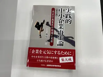 실전적 중소기업 재생론 재생 계획 책정의 이론과 실무