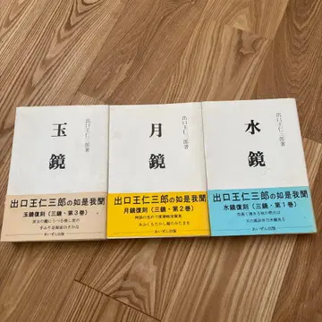 데구치 오니사부로 삼경 시리즈 전 3권 세트 옥경 월경 수경 레어