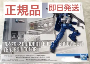 EG RX-78-2 건담 풀 웨폰 세트 BHCPDII 한정 컬러