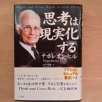 생각은 현실이 된다 나폴레온 힐