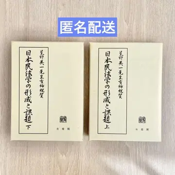 일본 민법학의 형성 과제 상하의 세트