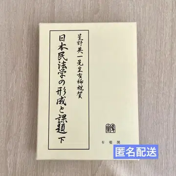 일본 민법학의 형성 과제 하권