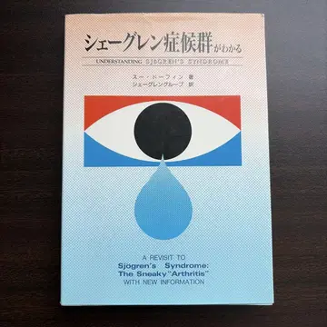 쇼그렌 증후군을 알다