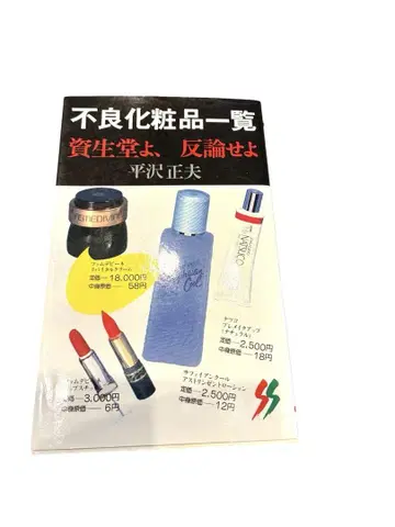 불량 화장품 목록 시세이도여, 반론하라 ] 히라사와 마사오 저, 무료배송