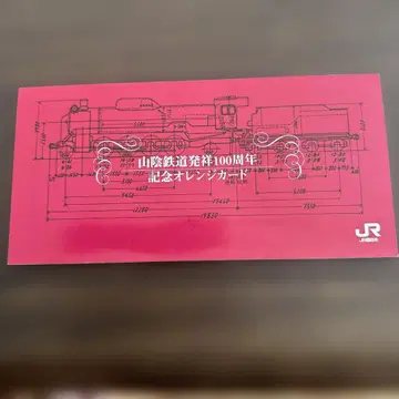 산인 철도 발상 100주년 기념 오렌지 카드