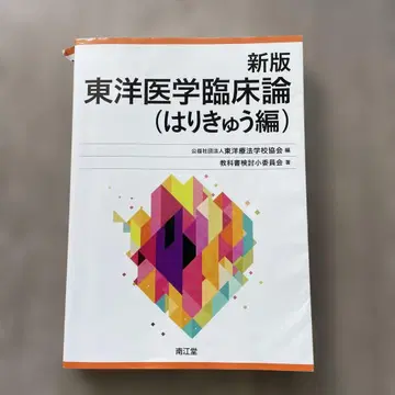 신판 동양의학 임상론 (침구편)