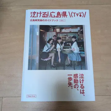 감동! 히로시마현 (T_T)/ 가이드북 VOL.1