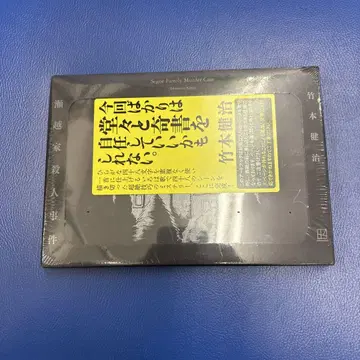 세코시가 살인 사건 다케모토 겐지 저