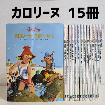[ 새상품급 ] 카롤리네 그림책 15권 세트
