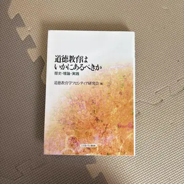 도덕 교육은 어떠해야 하는가 역사 이론 실천