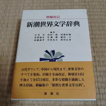신초 세계 문학 사전 증보 개정 오비 있음