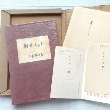 미시마 유키오 창작 노트