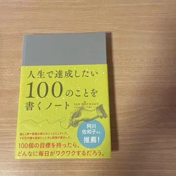 인생에서 달성하고 싶은 100가지 일을 쓰는 노트