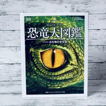 비주얼 공룡 대도감 [연대별] 고생물의 전 생태