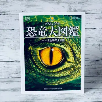 비주얼 공룡 대도감 [연대별] 고생물의 전 생태