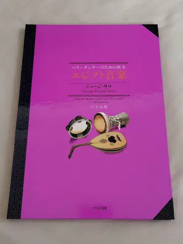 이집트 음악 베리댄서를 위한 교본 일본어판