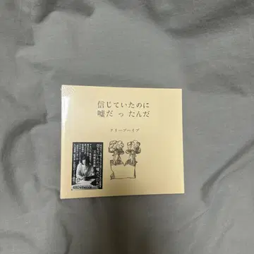 크리프하이프 믿고 있었는데 거짓말이었어 부록 도서