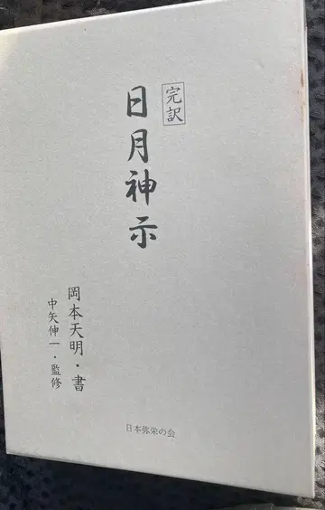 완역 일월신지 오카모토 덴메이
