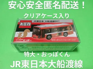 프로텍터 포장 토미카 JR 동일본 오오후나토선 BRT 앗포군 토미카 버스