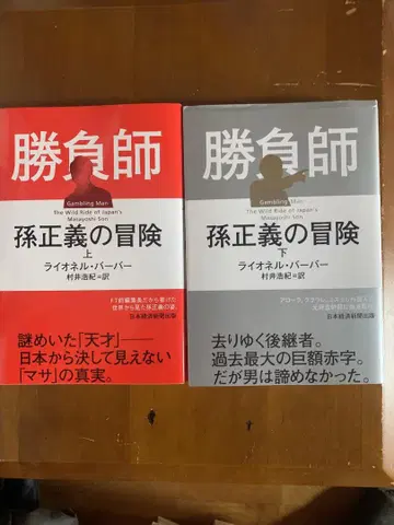 승부사 손정의의 모험 상 하