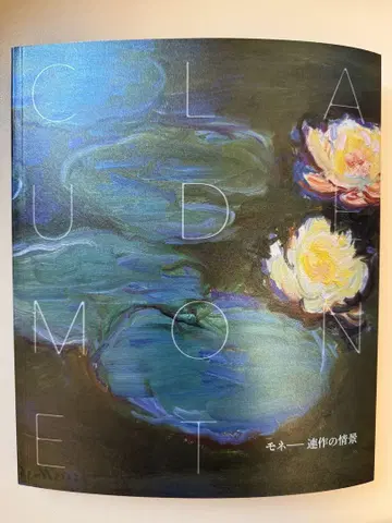 클로드 모네 연작의 정경 도록