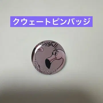 쿠웨이트 핀 배지 플라밍고 오사카 엑스포