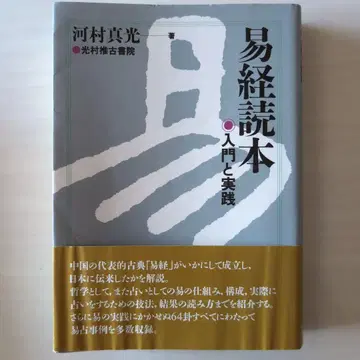 역경 독본 입문과 실천
