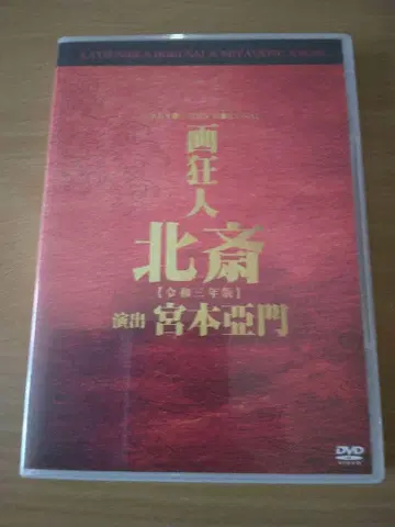 무대 [화광인 호쿠사이] 레이와 3년판 DVD