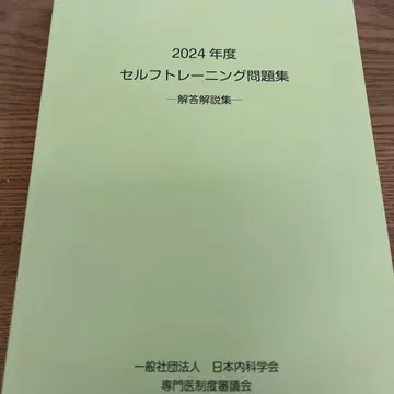 2024년 일본내과학회 셀프 트레이닝 문제집 -정답 해설집-