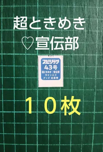 10장 응모권 초도키메키 센덴부 폴라로이드 추첨 선물 빅 코믹 스피릿