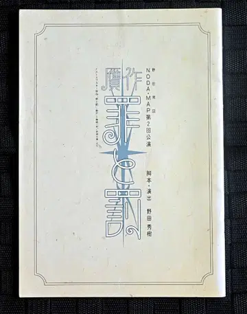 [ NODA MAP ] 죄와 벌 팜플렛