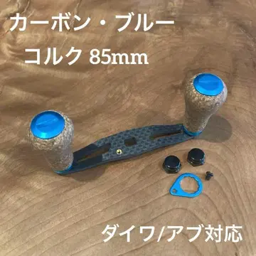베이트릴 카본 핸들 코르크 85mm 블루 다이와/아부 가르시아