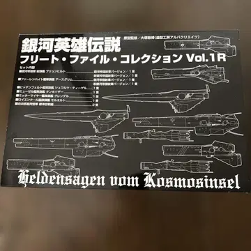 은하영웅전설 프리트 파일 컬렉션 Vol.1R