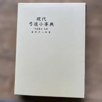 현대 궁도 소사전