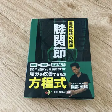 소노베 토시하루의 임상 [ 무릎 관절 ]