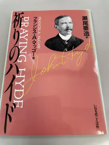 기도의 하이드 프랜시스 A 맥고 생명의말씀사