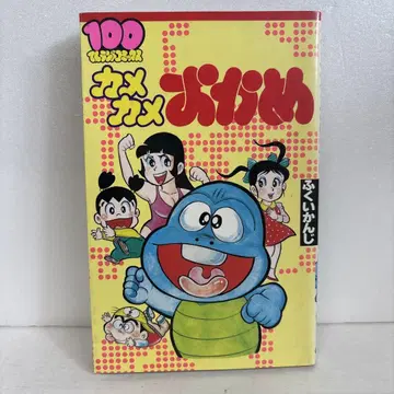 [ 초판 ] 카메카메 오카메 후쿠이 칸지 100점랜드 코믹스 후타바샤