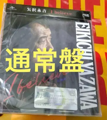 개봉 완료 새상품급 야자와 에이요시 I believe 일반ver