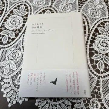 오르모스토 사인 도서 요시다 아쓰히로 코단샤