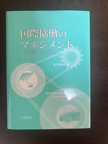 국제 협동의 매니지먼트 이시이 신이치 저